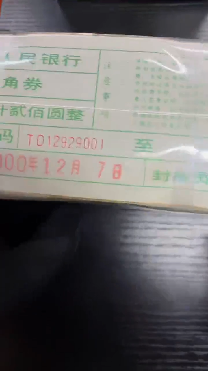 【闪购商品】2角整捆千张连号 银行保真