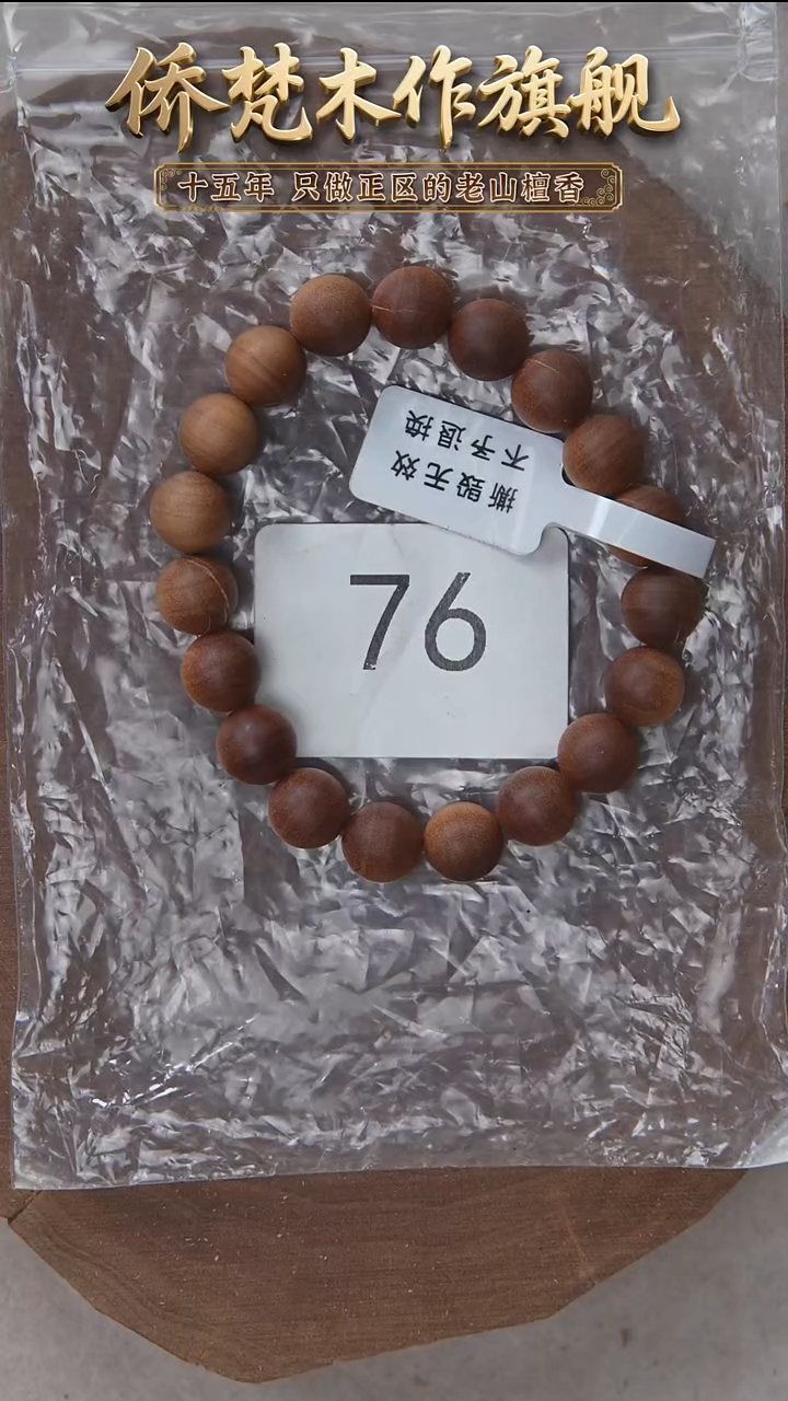 檀香木手串/手链57号料黑横纹1.0单圈奶甜韵瑕疵 76