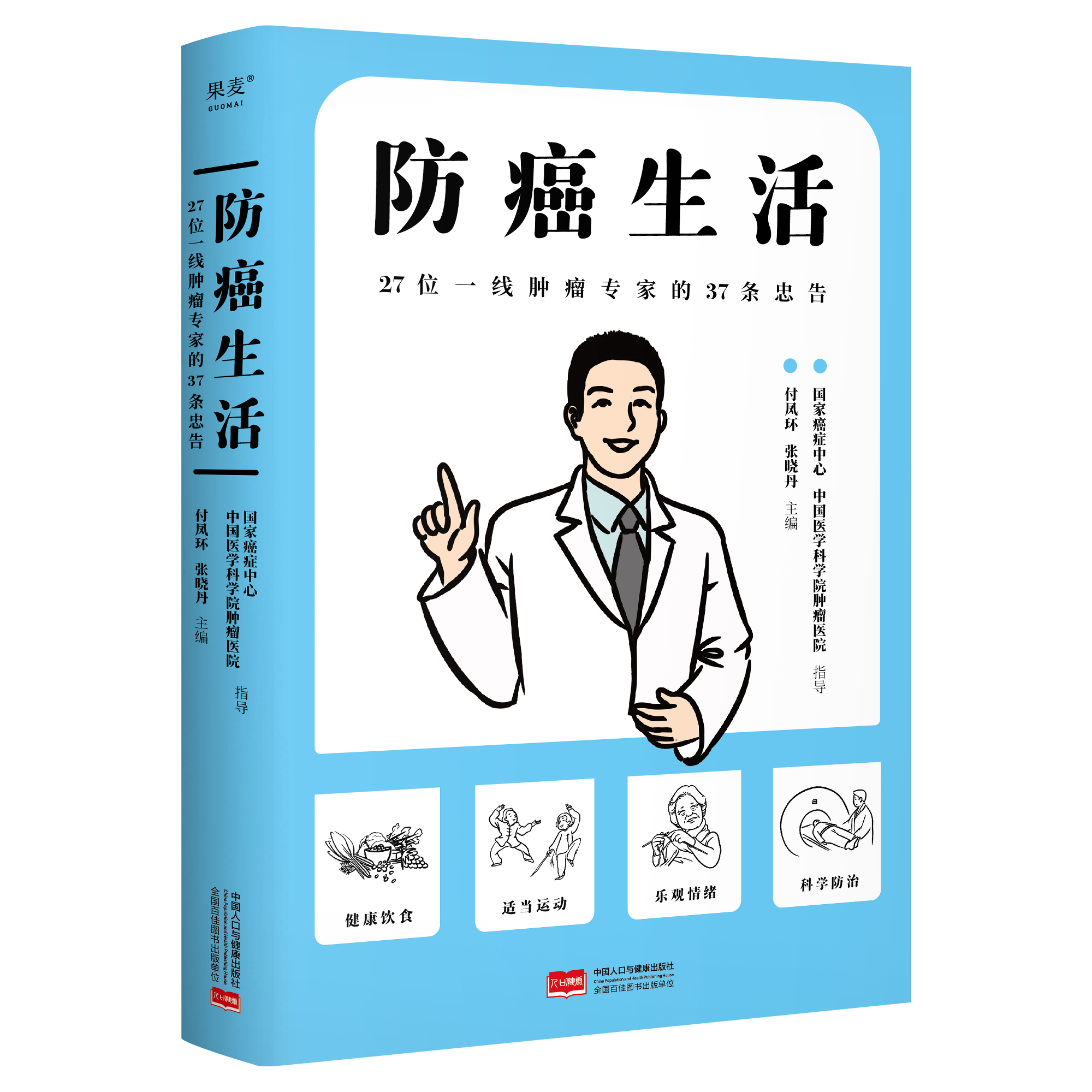 果麦防癌生活：27位一线肿瘤专家的37条忠告