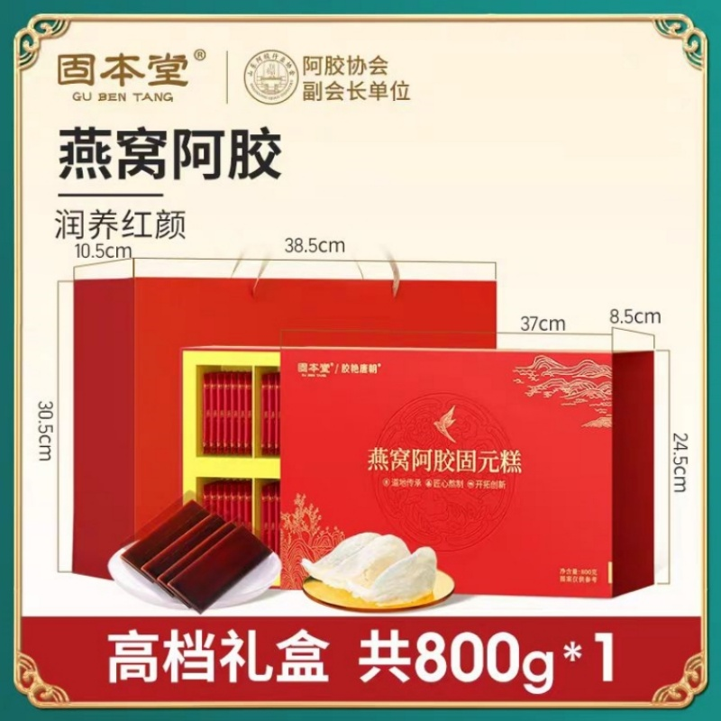 固本堂800g燕窝阿胶固元糕礼盒