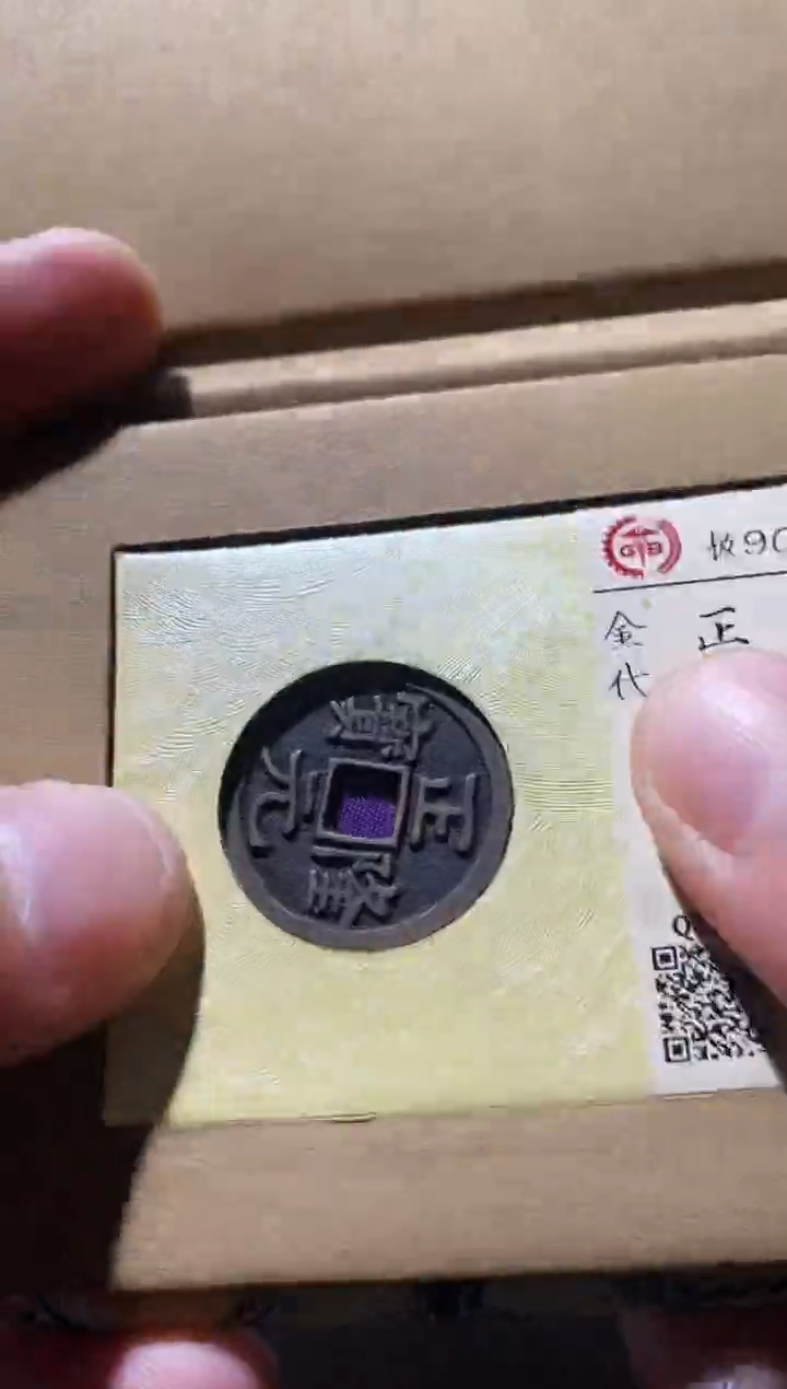 铜古钱币古（国然）正隆90分