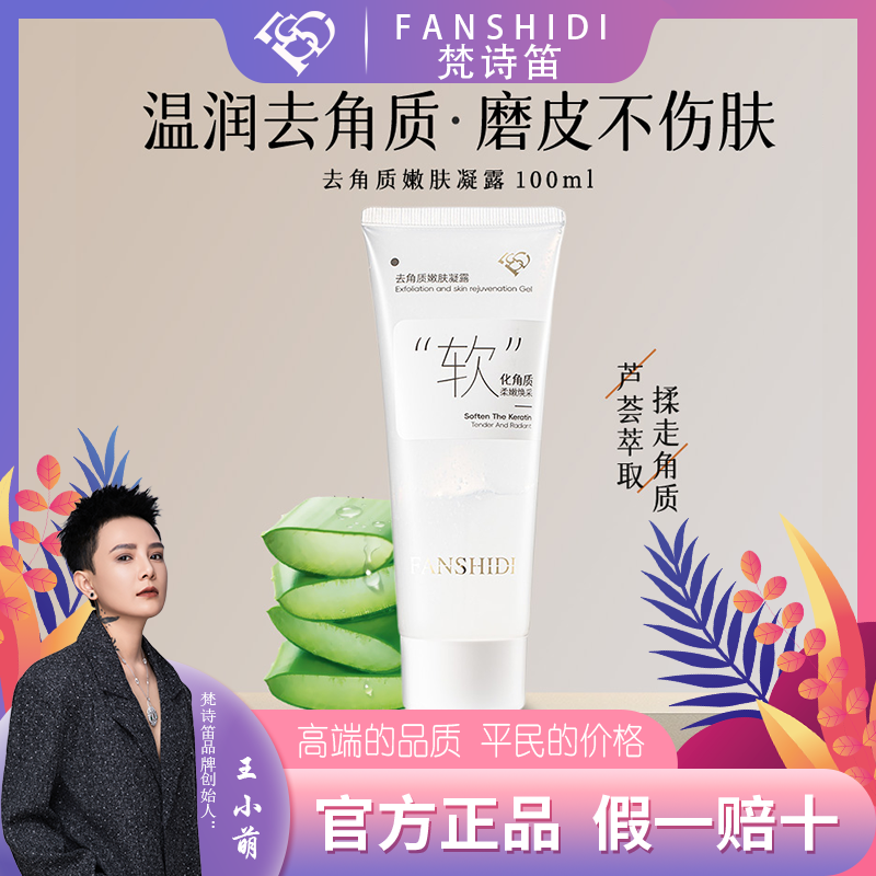 FANSHIDI/梵诗笛去角质嫩肤凝露清洁补水