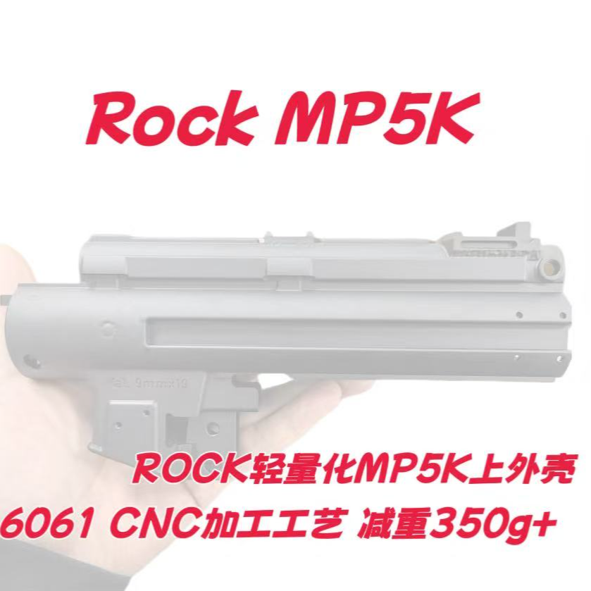 ROCK 6061 CNC MP5K 轻量化上外壳模型玩具