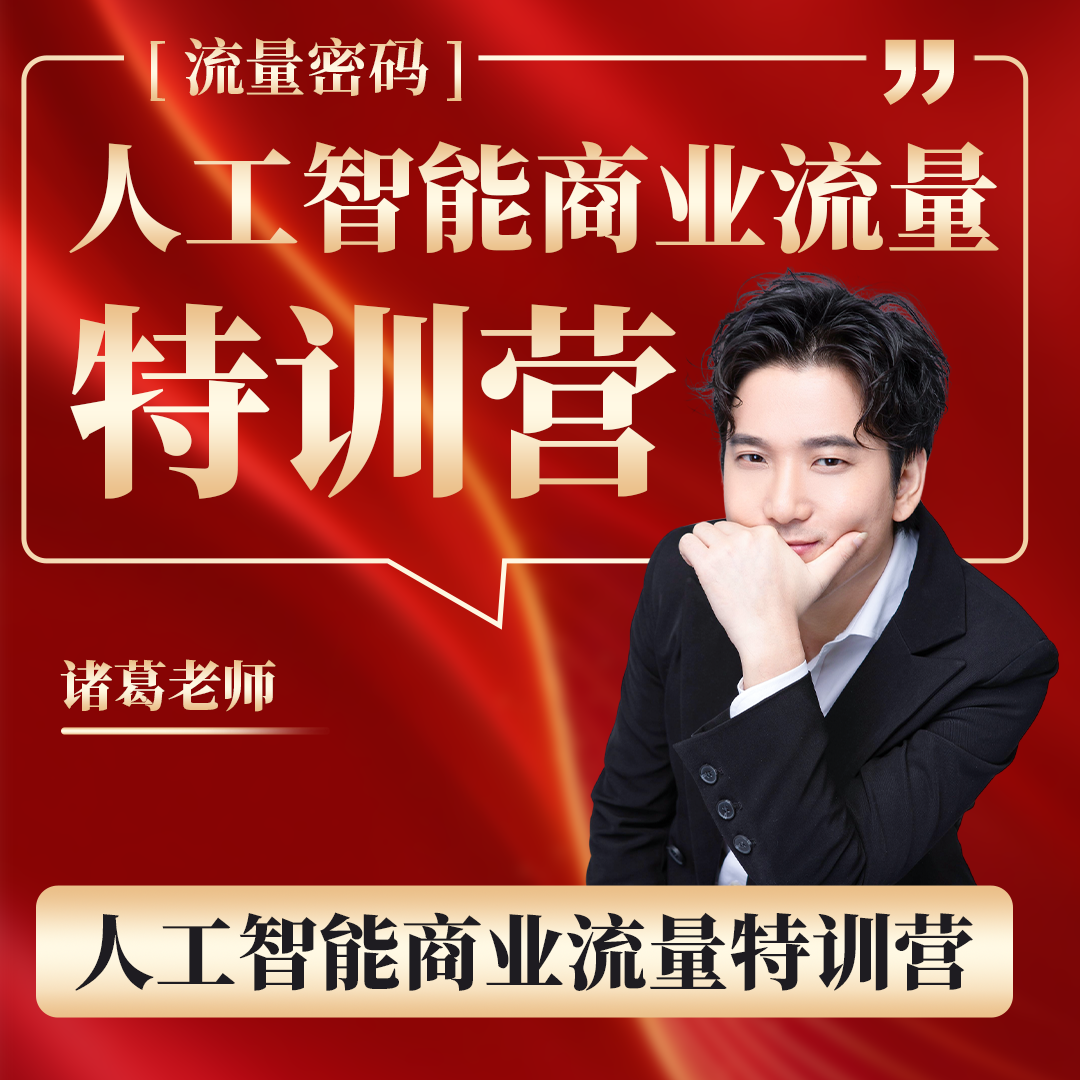 人工智能商业流量特训营（zg-yj-S）