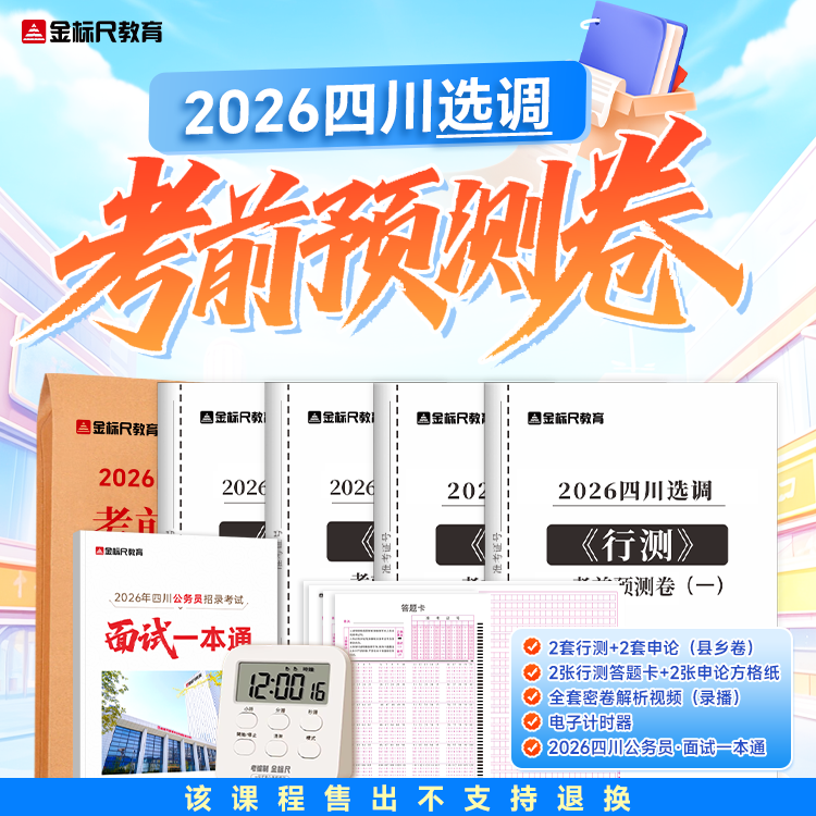 四川普通选调预测卷《行测+申论》