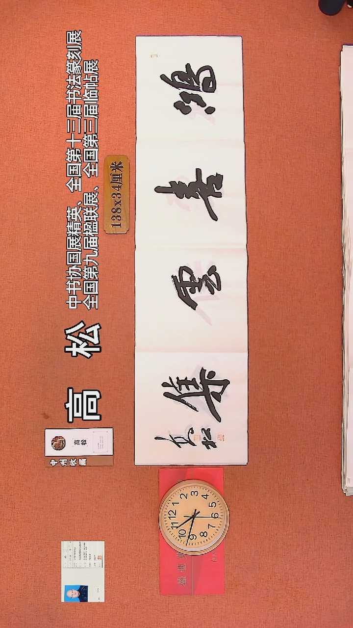 【闪购商品】书法106     高松老师书法作品