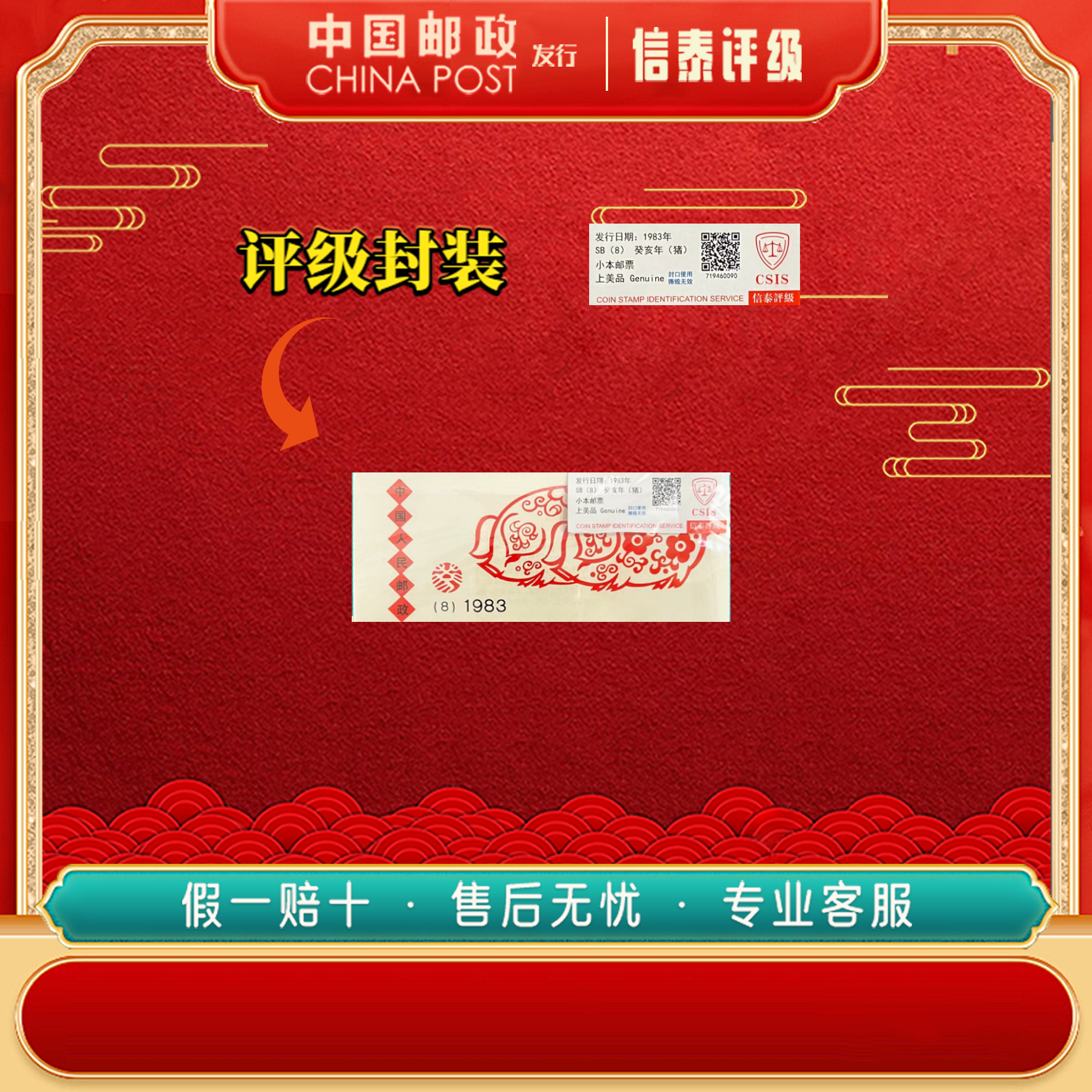 中国邮票 1983年 一轮 T80 癸亥年 猪 邮票 信泰评级 小本票