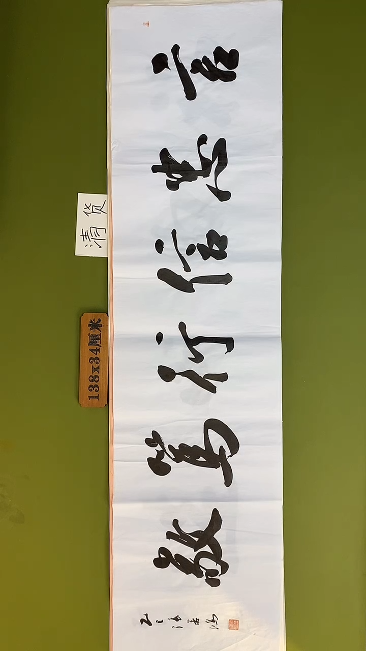 书法书法 张若鸿 尺寸138cm*34cm