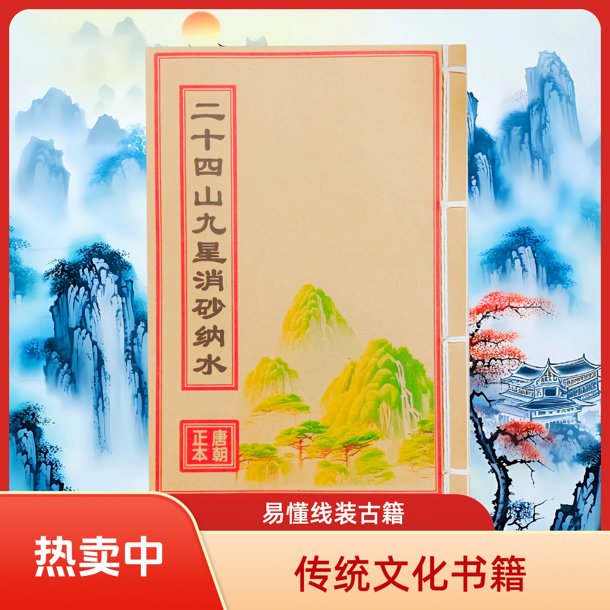 二十四山九星消砂纳水 杨救贫民间地理学 全彩版古书籍