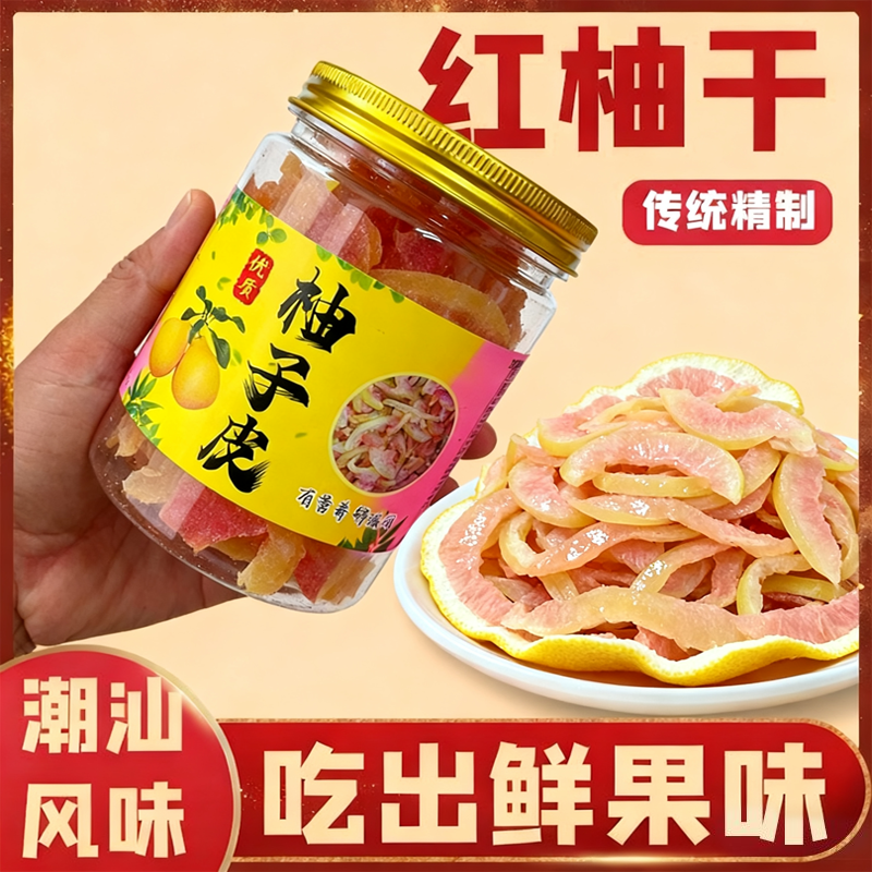 潮汕特产正宗红柚干果皮柚子皮干即食营养健康美味果脯休闲零食