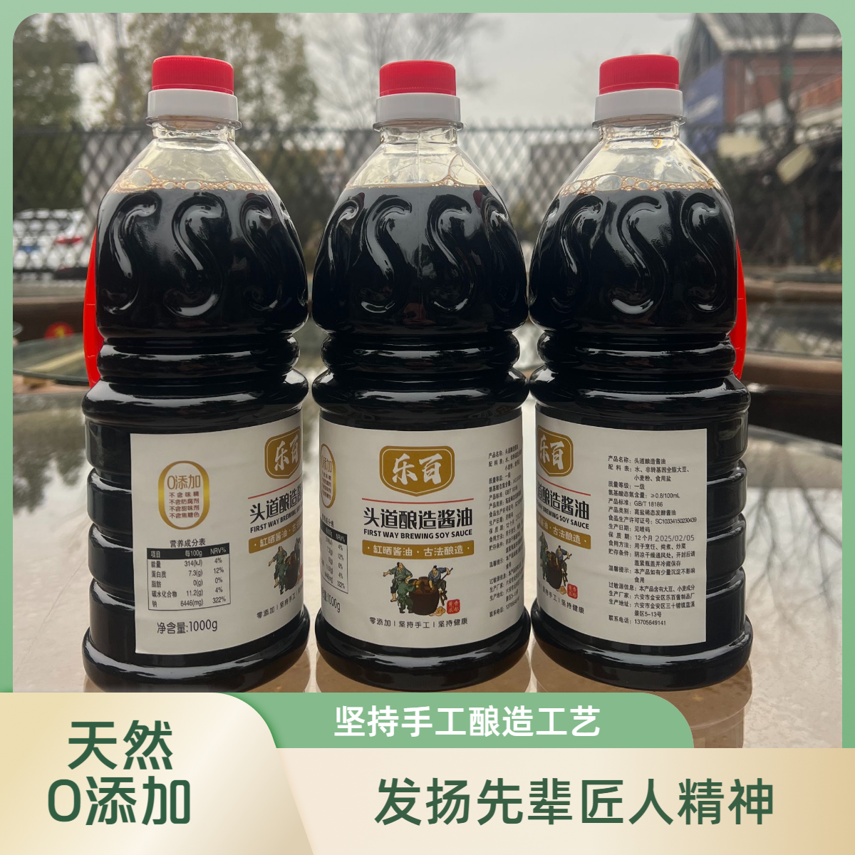 乐百酱油#纯粮无添加#天然缸晒传统酿造酱油1000g*3瓶