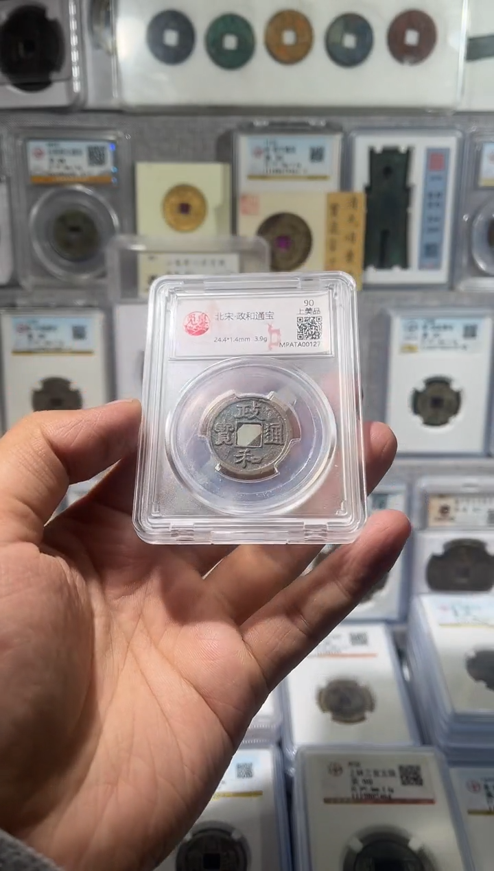 铜齐泉  政和通宝 111