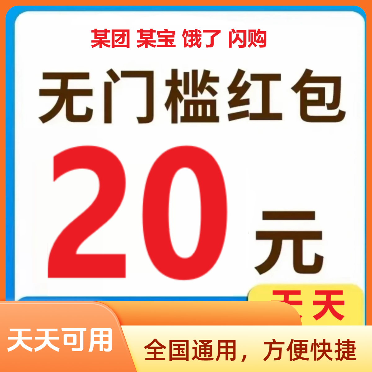 饿了吗桃宝闪购美团无门槛大额外卖券优惠折扣券相关服务