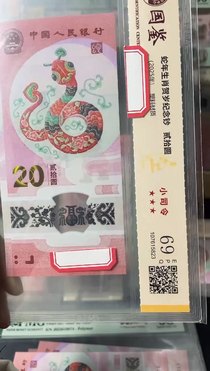 塑料蛇钞小司令69分不挑号