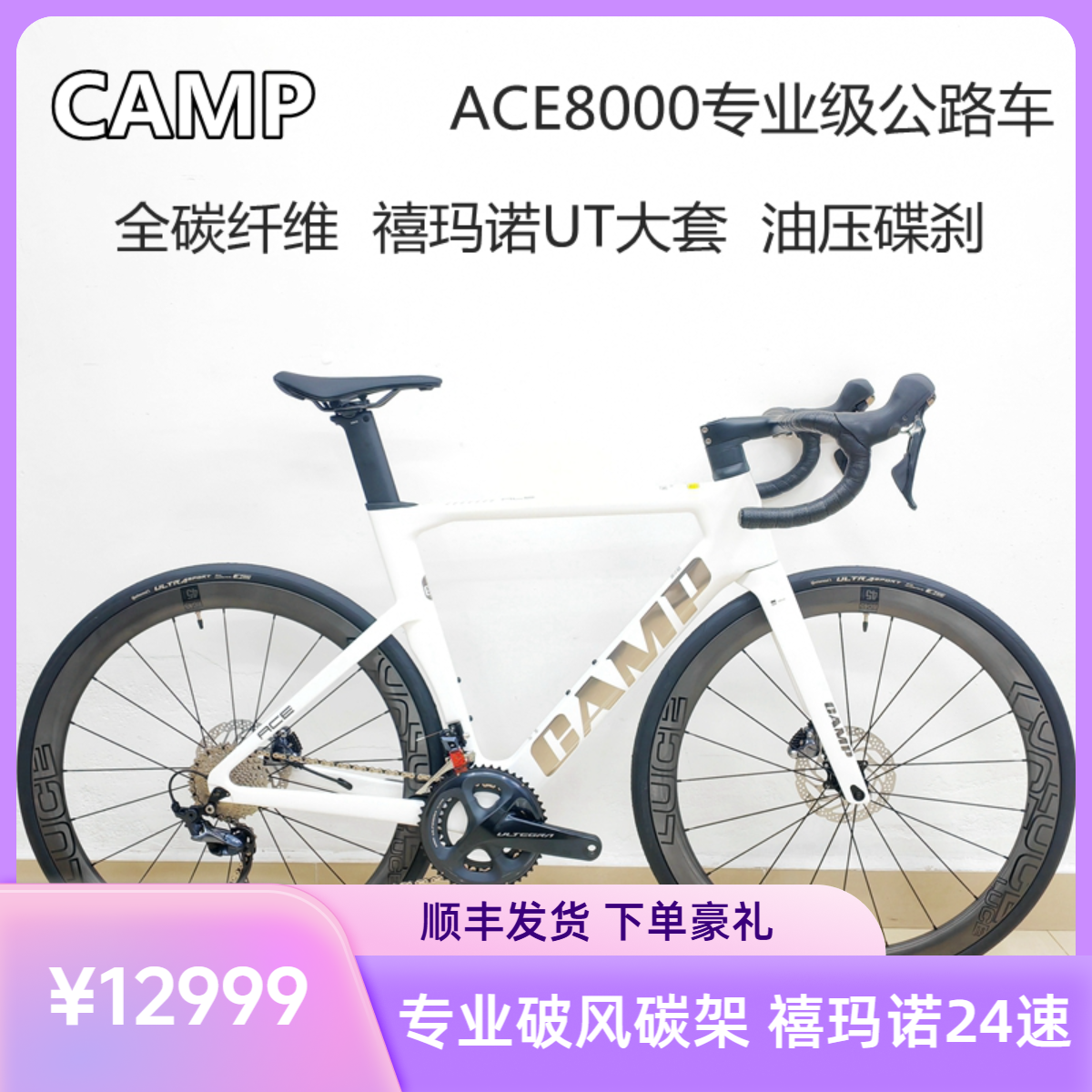 CAMP坎普ACE8000碳纤维公路车UCI认证700C内走线UT套件22速油碟刹