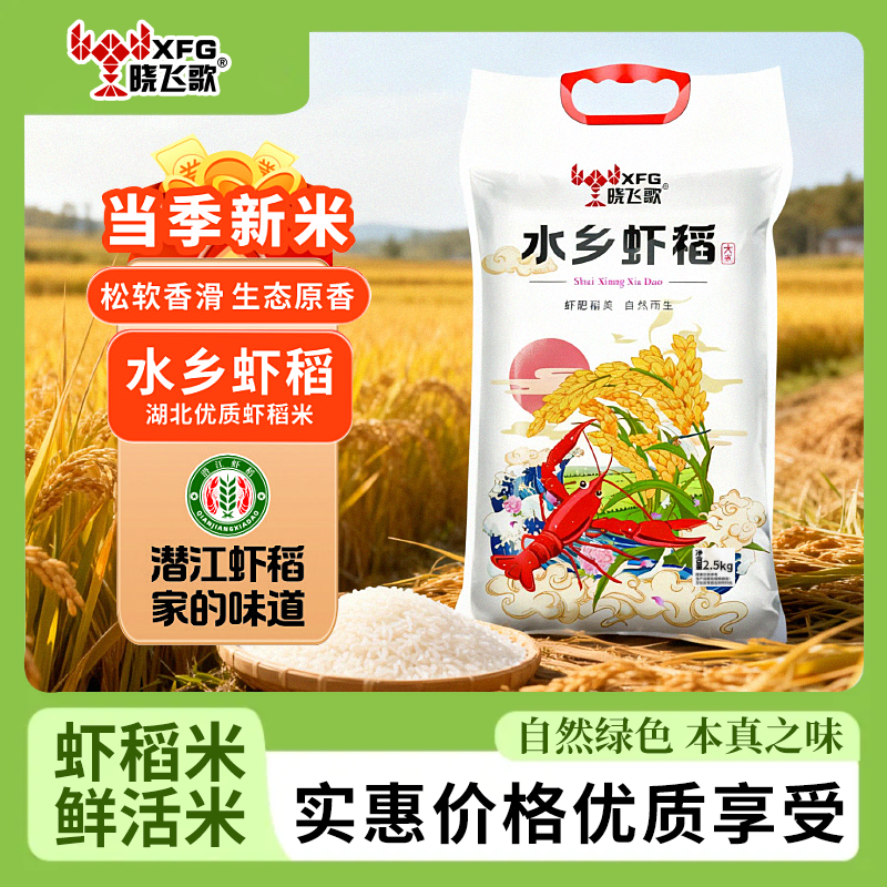 晓飞歌江汉水乡虾稻米 2025当季新米 长粒饱满 香糯弹牙 家庭必备