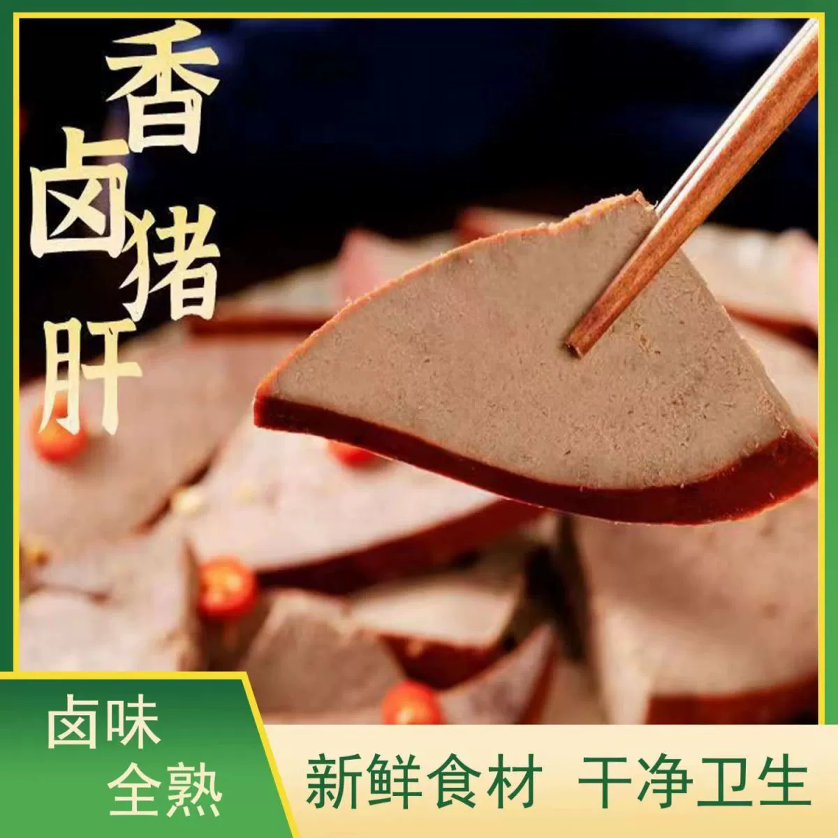 鲜卤选优秘制卤猪肝开袋即食美味下酒菜熟食小吃