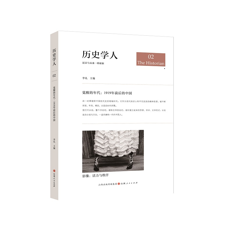 【当当】历史学人02.觉醒的年代: 1919年前后的中国
