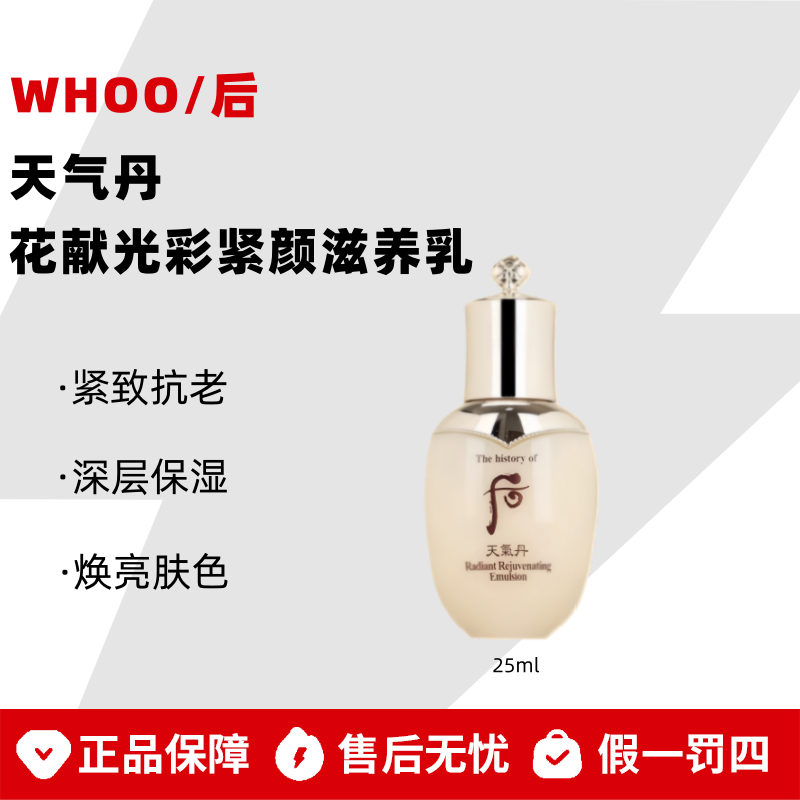 WHOO/后天气丹花献光彩紧颜滋养乳 25ml【瓶身瑕疵】【无盒裸瓶】保湿
