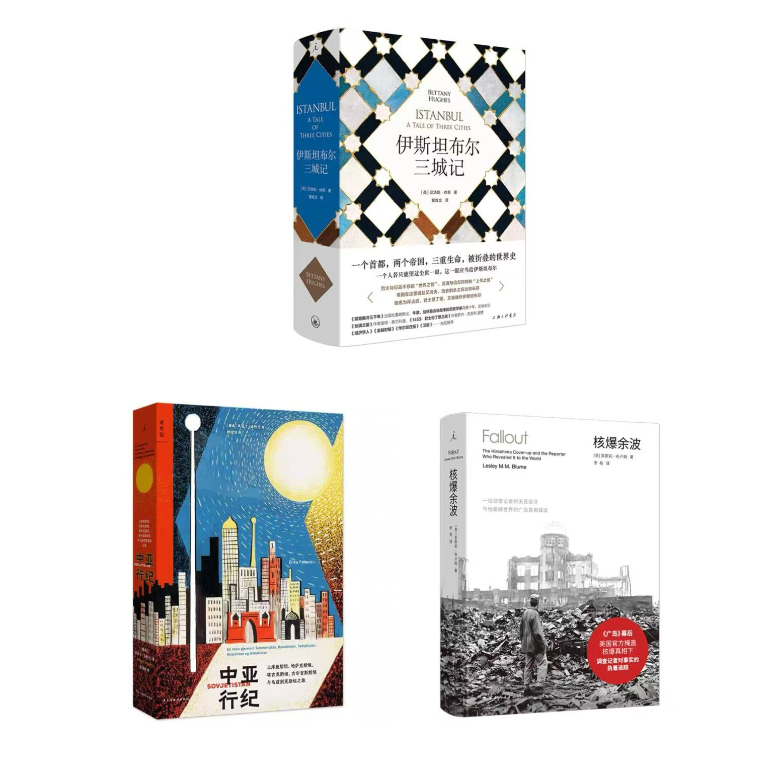 【赠手腕带】亚洲史套组：伊斯坦布尔三城记+中亚行纪+核爆余波