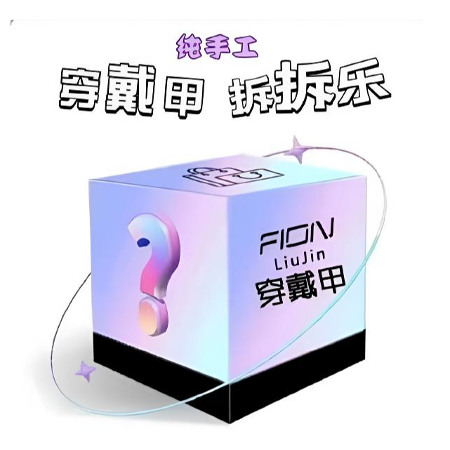 【惊喜款】喵公子手工穿戴甲可拆卸  NO退NO换