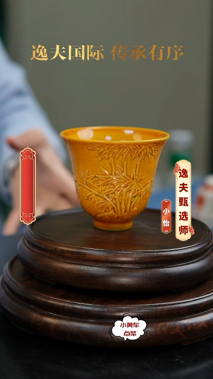 清杯8177黄釉浮雕竹纹铃铛杯