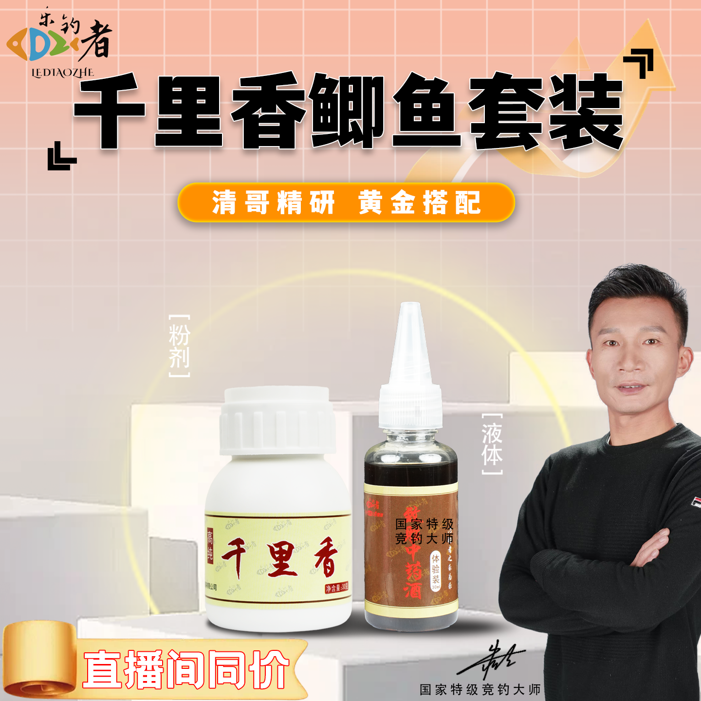 乐钓者朱清清哥千里香中药酒鲫鲤鱼添加剂套装野钓黑坑开口诱食剂