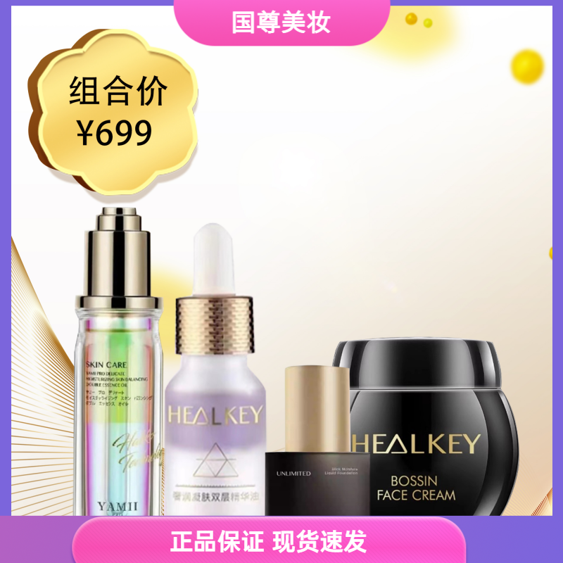 YAMII 新品套装双层精华油+粉底+精华+玻色因面霜 四件套