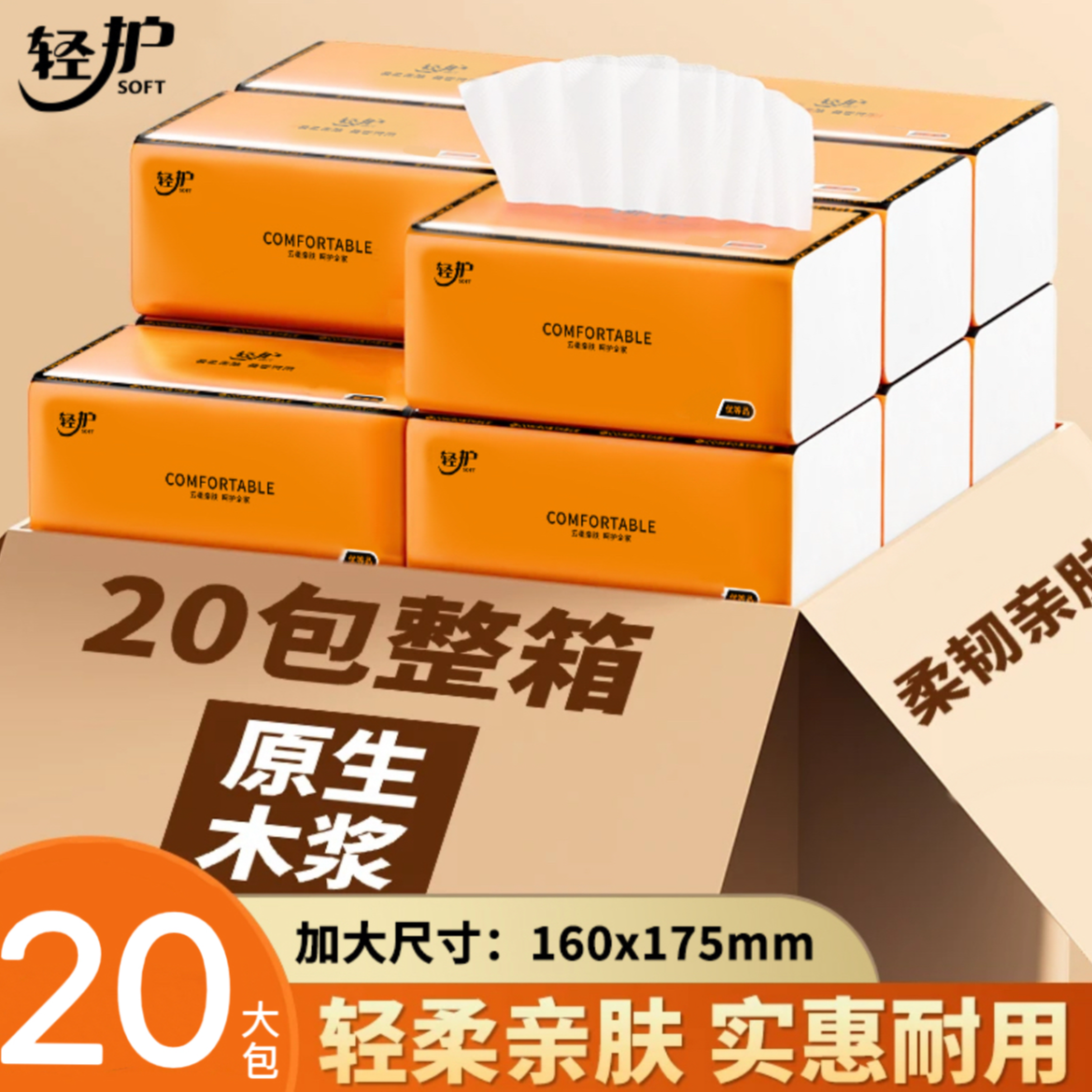 【整箱20大包】柔软亲肤抽纸加厚加大抽取式可湿水面巾【试用四包】
