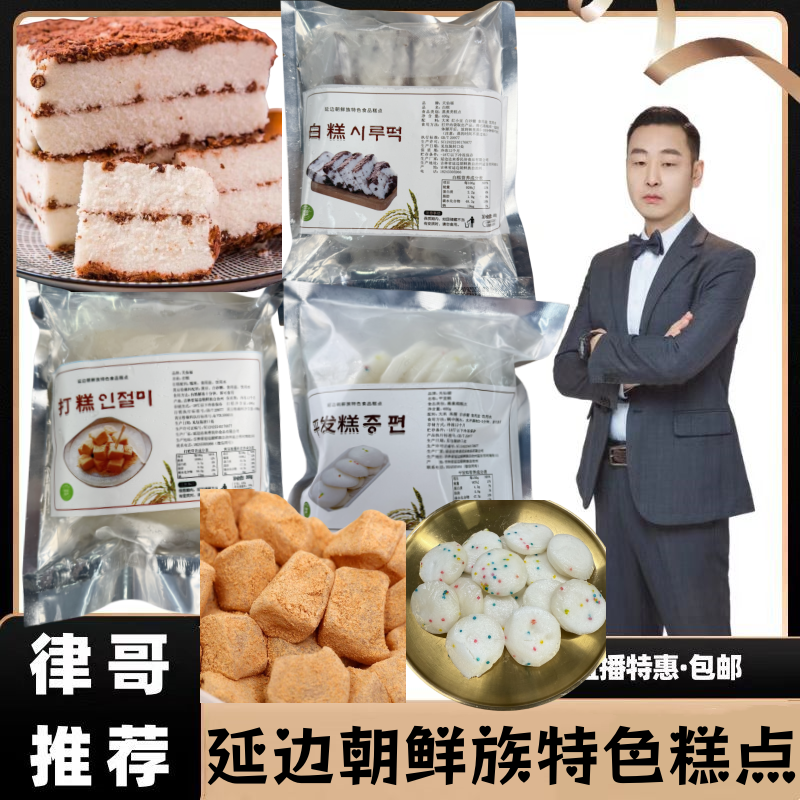 【律哥公益直播】延边朝鲜族特色糕点 打糕/白糕/平发糕