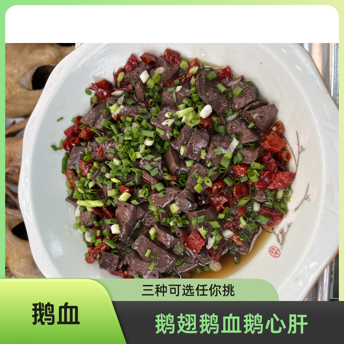 赠品三选二默认发鹅血一份【鹅翅膀一个鹅心肝一副】