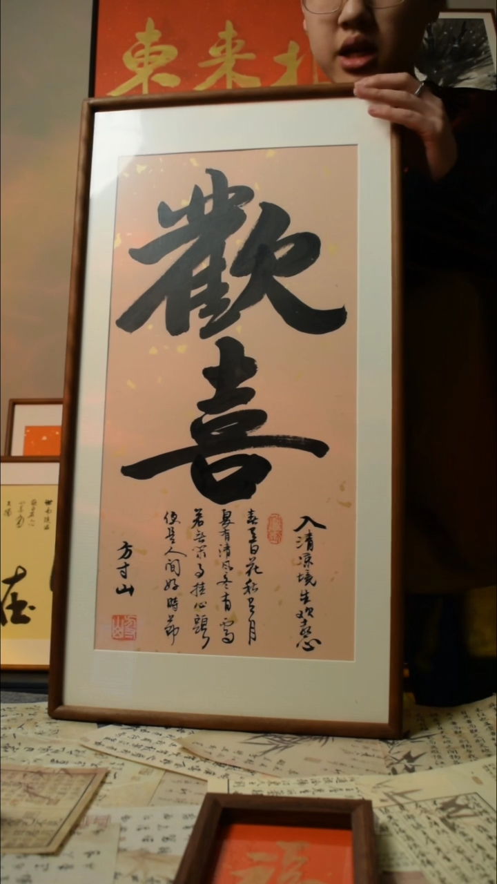 【闪购商品】书法欢喜  33*66双榫卯实木框