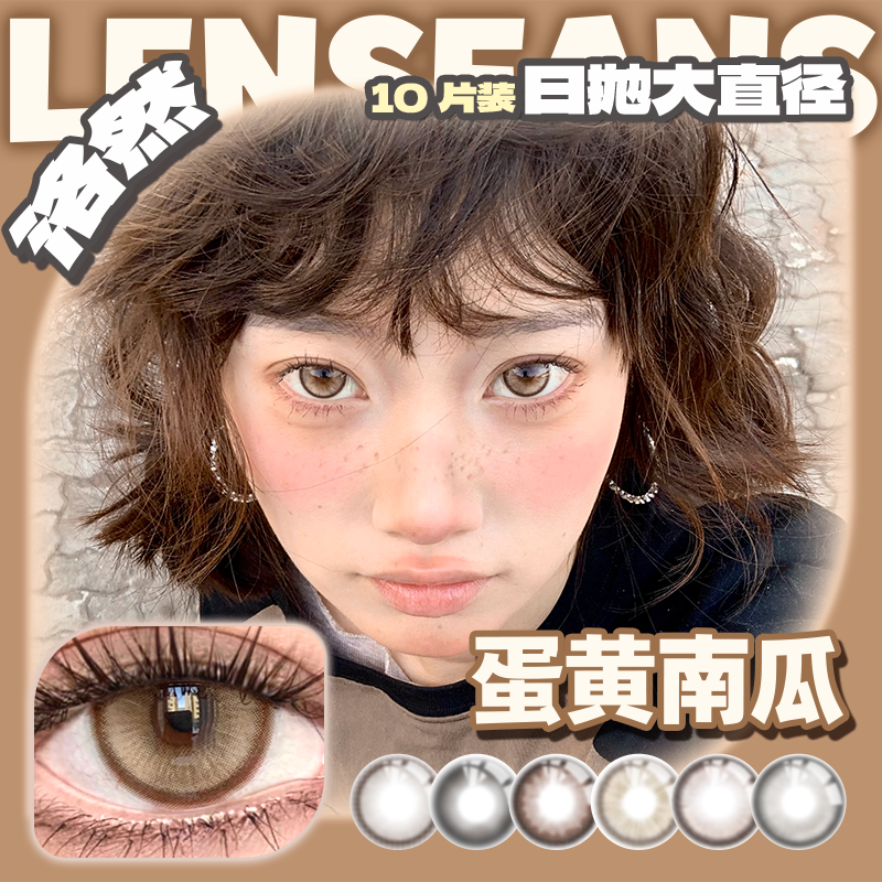 【达人】洛然日抛大直径系列蛋黄南瓜轻混血美瞳10片装LENSFANS