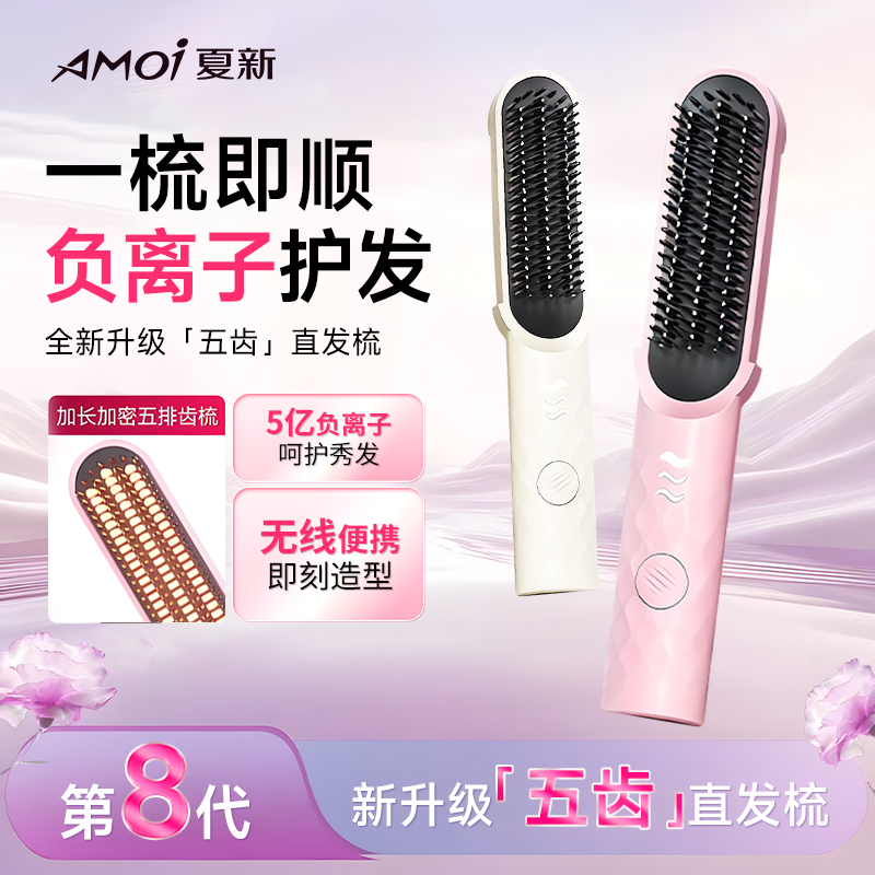 AMOI/夏新李若彤推荐新升级第8代”小熨斗“直发梳密梳齿续航久无线