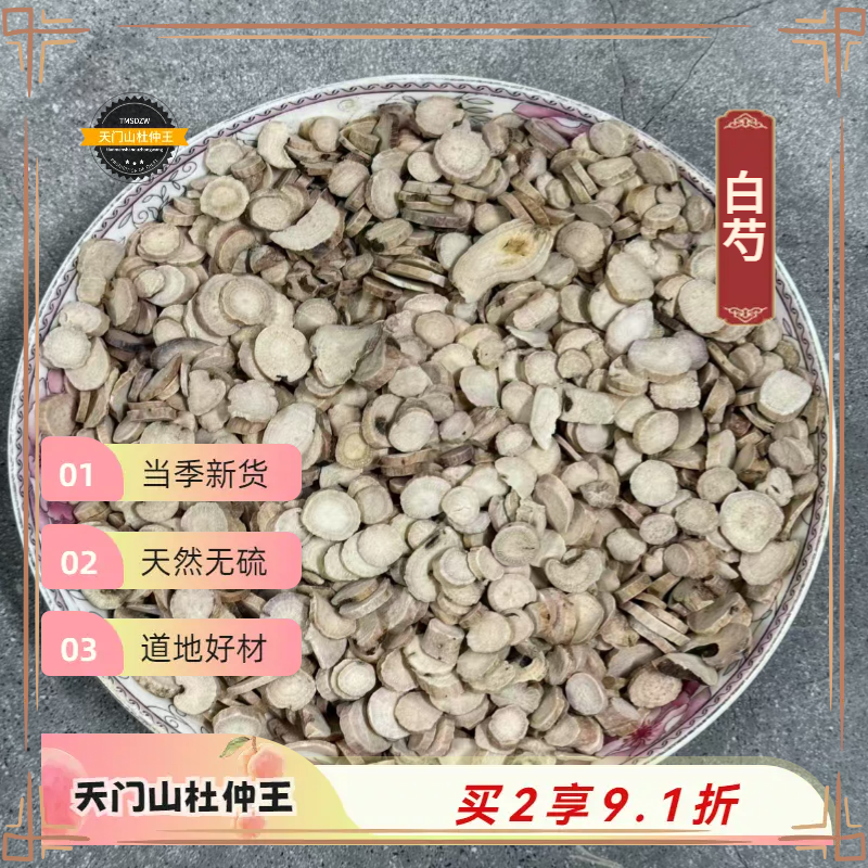 【天门山杜仲王】道地白芍  天然无硫
