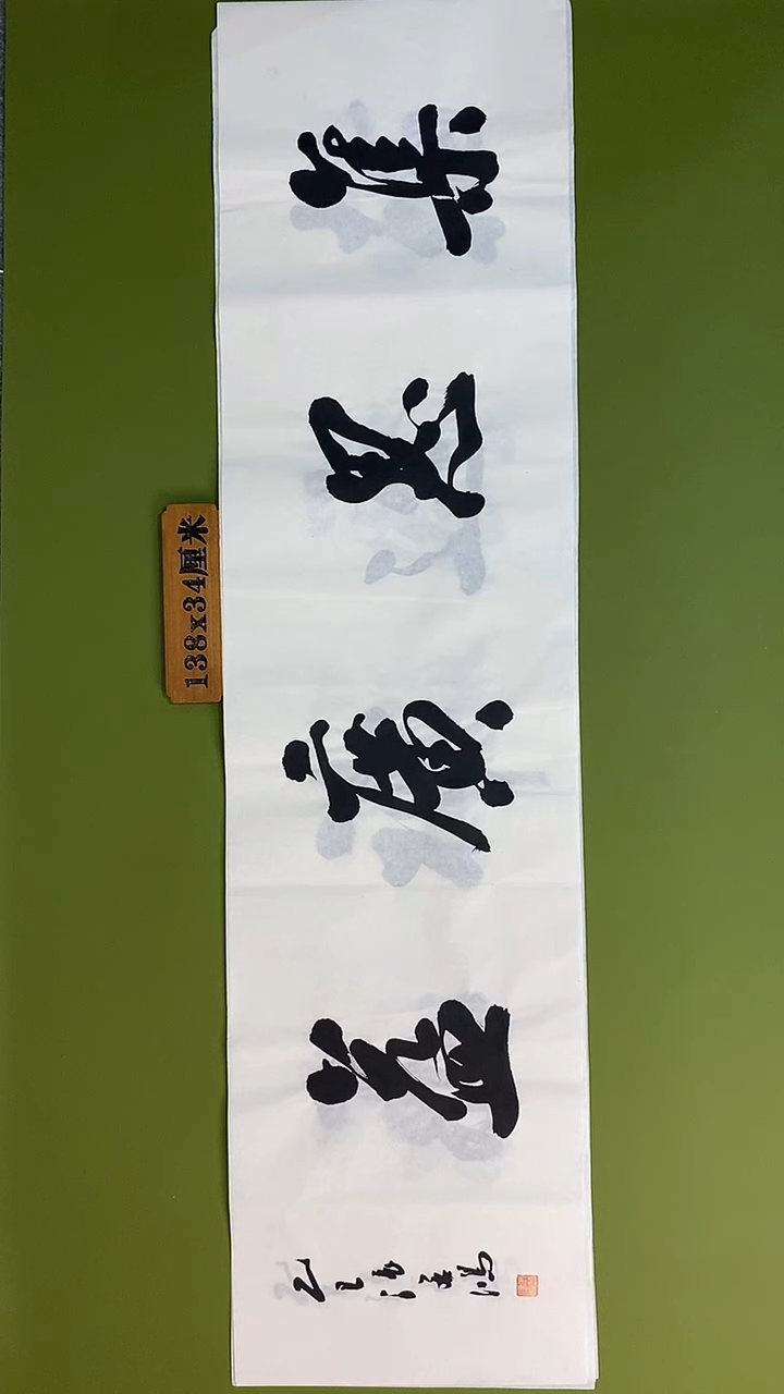 书法书法 张若鸿 尺寸138cm*34cm