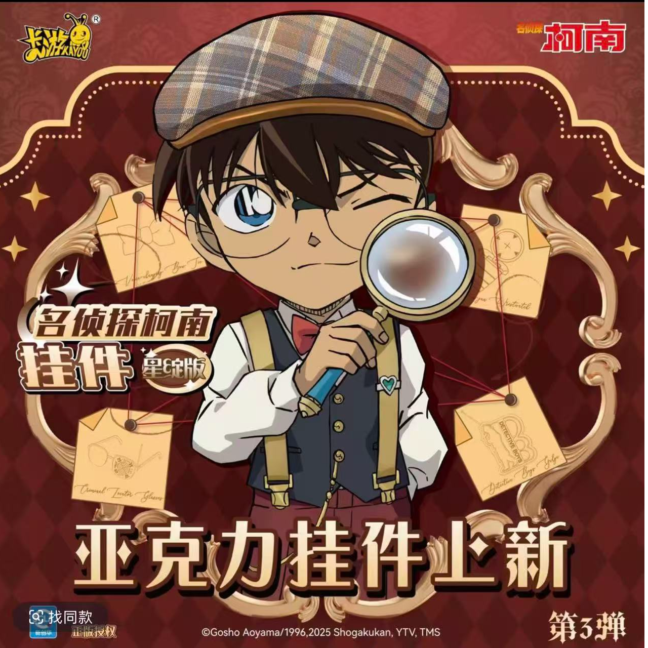 卡游名侦探柯南挂件-星绽版 第三弹