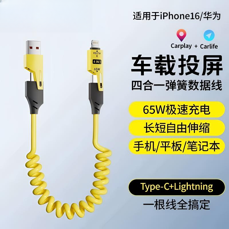 弹簧快充四合一数据线type-c适用华为苹果小米车载carplay收纳