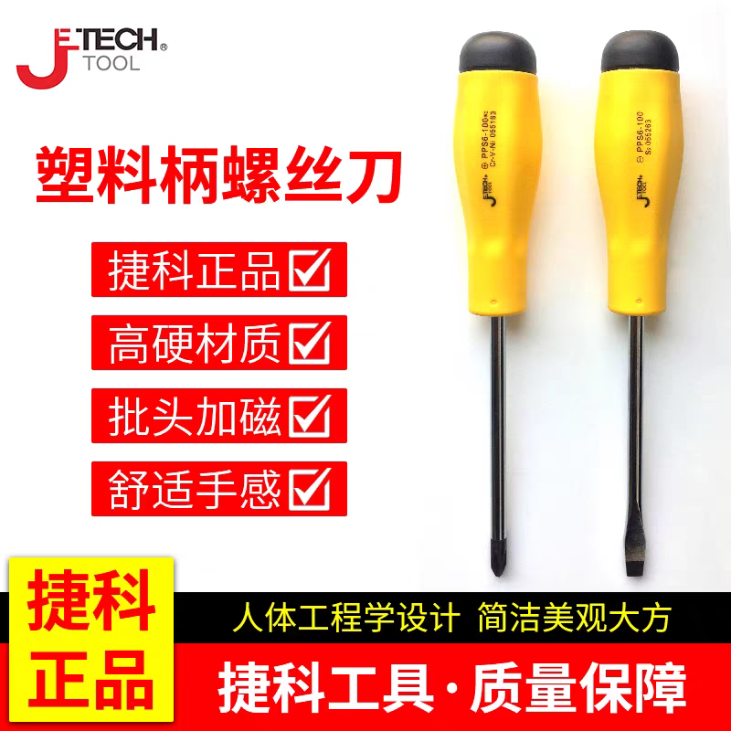 捷科JETECH PPS6*150十字螺丝刀塑料柄软柄十字一字[共2把]