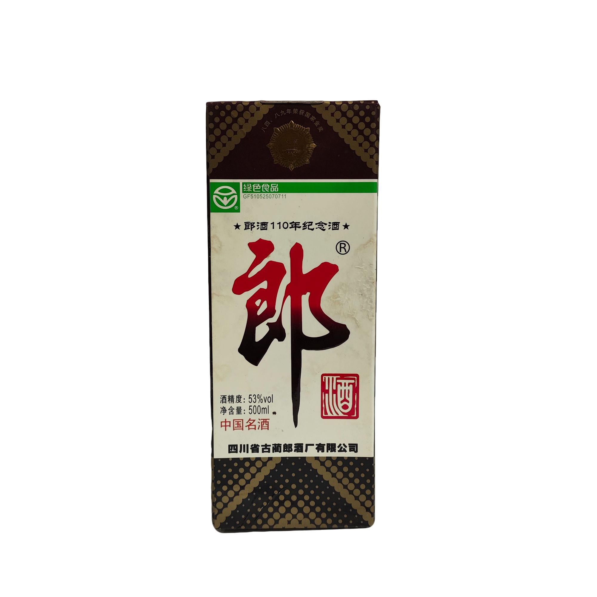 郎酒郎酒110周年纪念酒酱香型白酒53度500ml