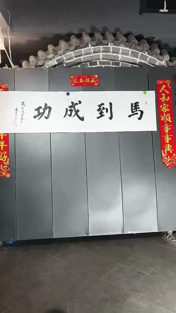 书法高连凤老师马到成功书法作品200CMX50CM