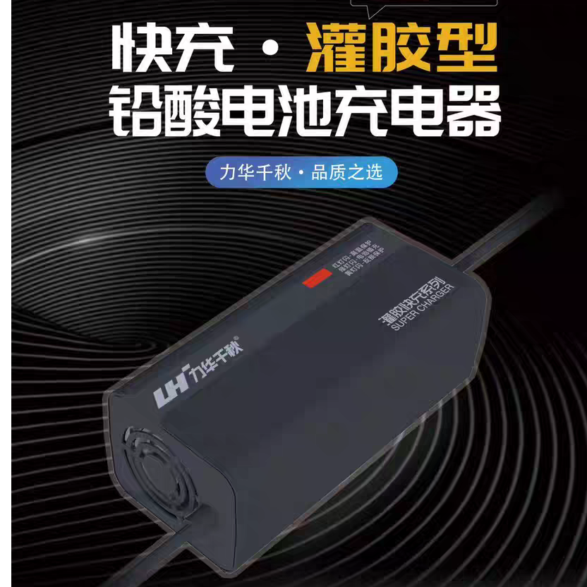 脉充快充断电型力华千秋48V60V72V智能免维护灌胶防水断电充电器