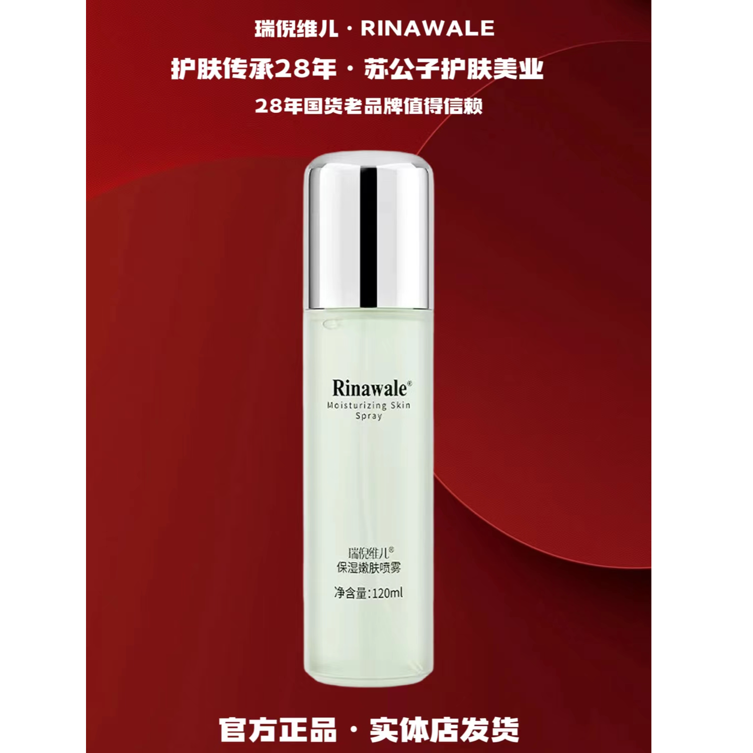 Rinawale/瑞倪维儿保湿嫩肤喷雾