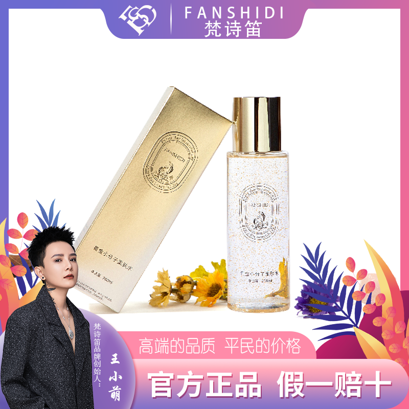 FANSHIDI/梵诗笛王小萌-黄金小分子柔肤水