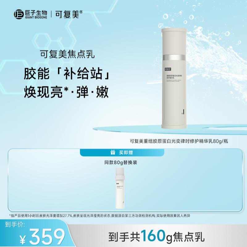 可复美焦点乳80g/瓶 重组胶原蛋白光奕律时修护精华乳  ZS
