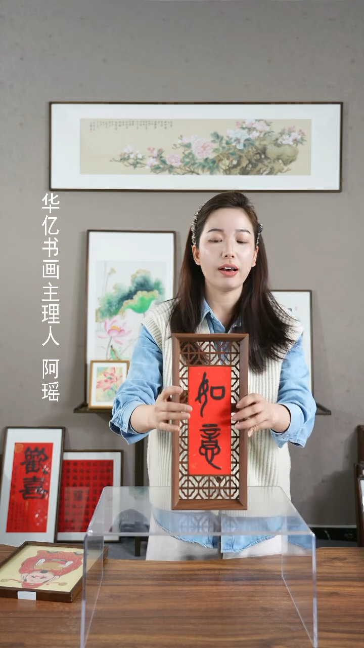 【闪购商品】书法如意-见喜 窗花摆台/15*34