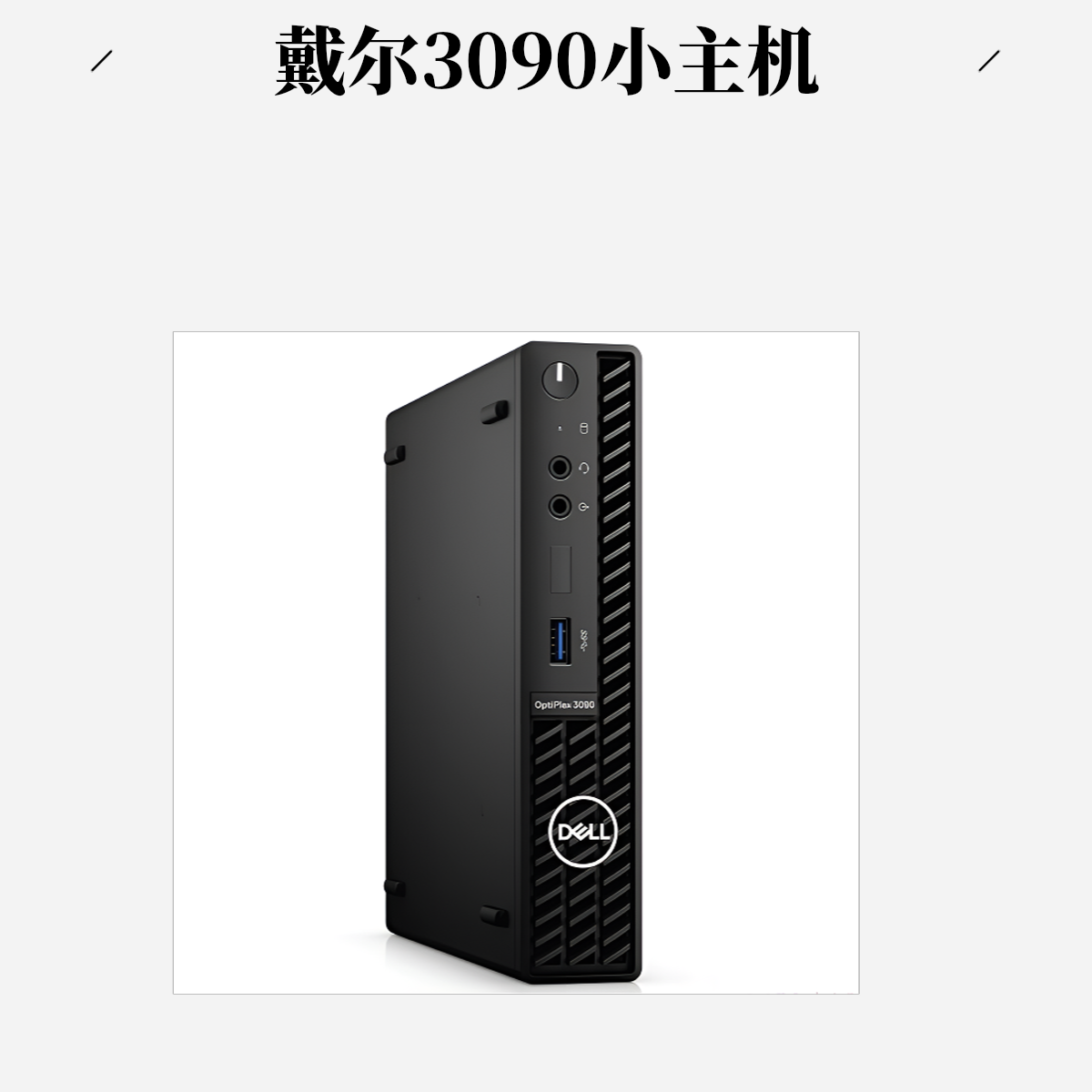 95新 Dell/戴尔 迷你小主机3090十代i5-i7商务办公设计游戏影视