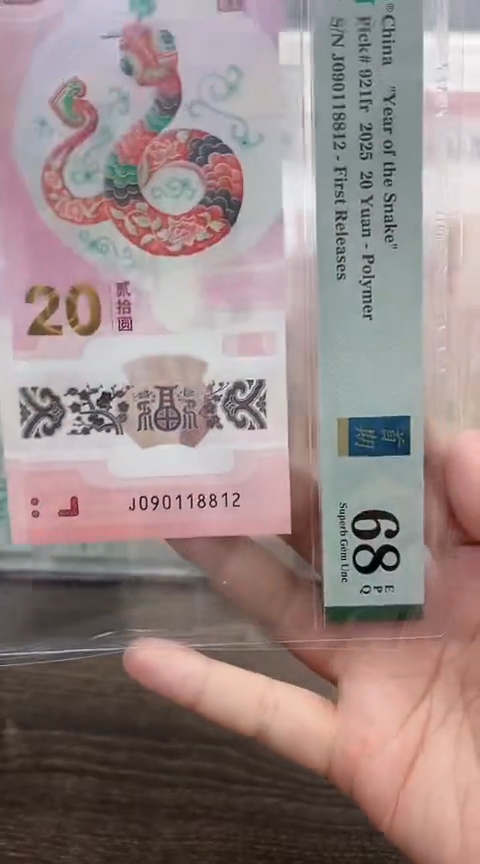塑料蛇钞PMG单张号码如图