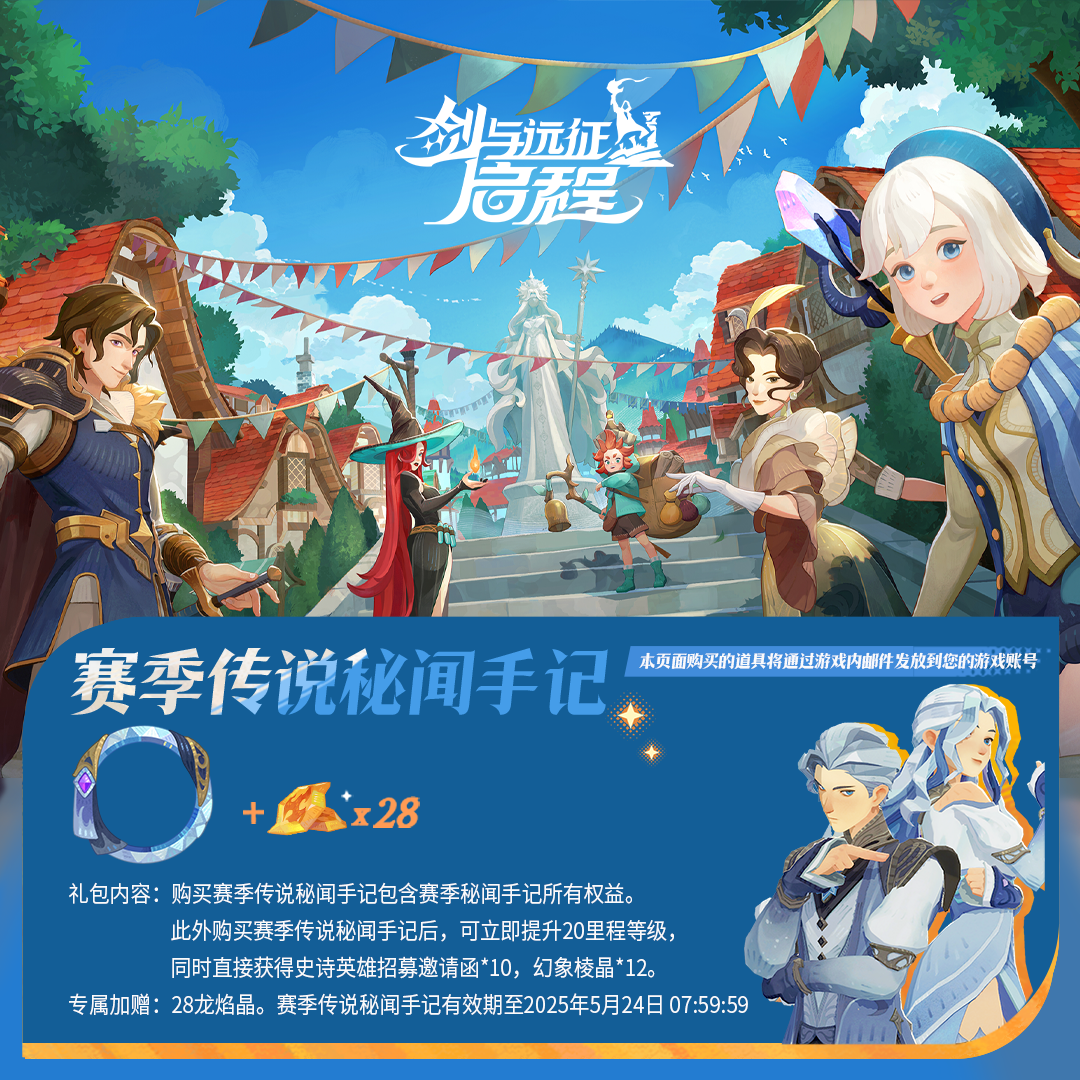 剑与远征启程【赛季传说秘闻手记】直充秒到加赠好礼【官方店不刷单】