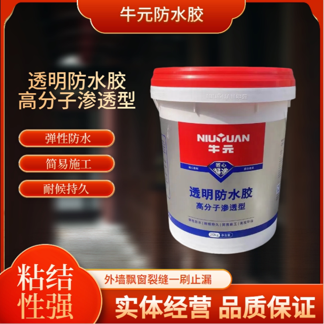 牛元透明防水胶补漏渗透浴室防水外墙卫生间墙面堵漏瓷砖防水涂料